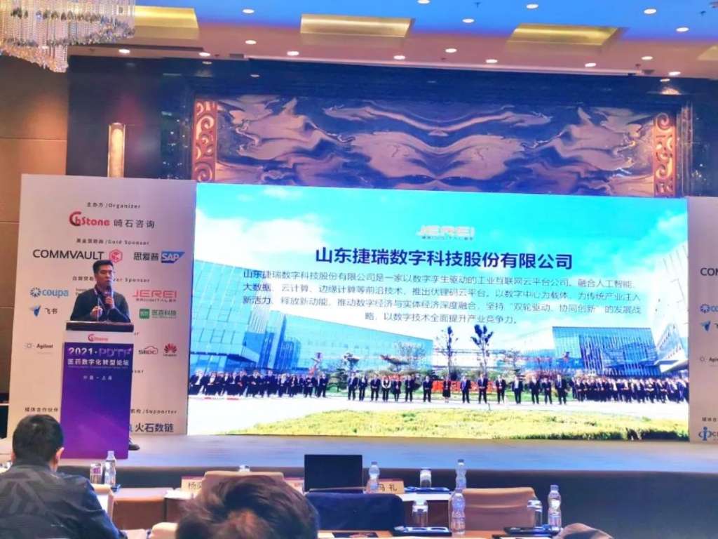 1635124289936010090.jpg 捷瑞数字携恒盛娱乐云平台隆重亮相上海医药数字化转型论坛