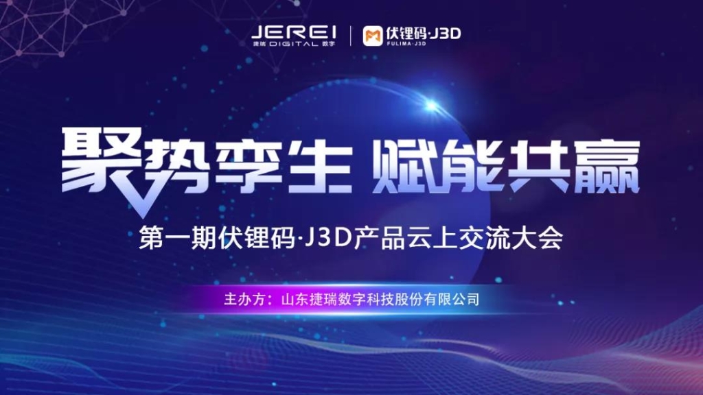 1645230764953096234.jpg 首期云上交流会讲了啥?一文读懂恒盛娱乐·J3D